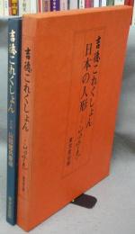 吉徳これくしょん　日本の人形