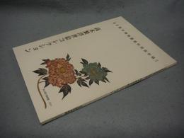 高木繁浮世絵コレクション　名古屋市博物館資料図版目録2