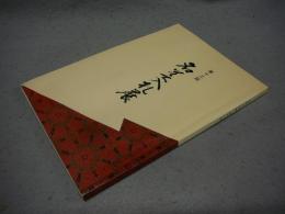 第13回　名美入札展