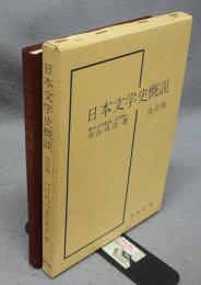 日本文学史概説　改訂版