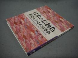 日本の伝統色　配色とかさねの事典