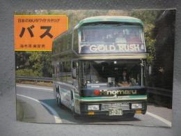バス　日本のBUSワイドカタログ