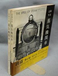 記録写真　蒸気機関車1・2　全2冊