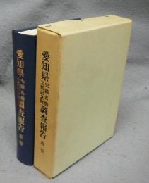 愛知県史蹟名勝天然記念物調査報告　第2巻　復刻版