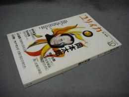 ユリイカ　詩と批評　1999年10月号　特集：岡本太郎