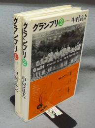 グランプリ1・2　全2冊揃い