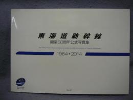 東海道新幹線開業50周年公式写真集　1964-2014