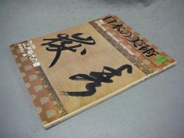 日本の美術184　江戸時代の書