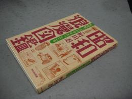 昭和浪漫図鑑　私が原っぱの少年だったころ