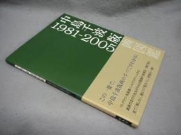 中島千波版画図鑑　1981-2005
