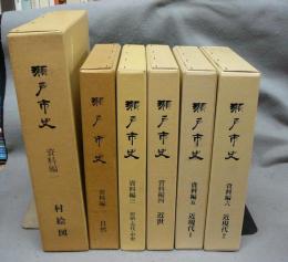 瀬戸市史　資料篇　全6巻揃い