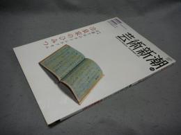 芸術新潮　2009年11月号　特集：京都千年のタイムカプセル　冷泉家のひみつ