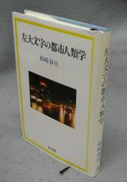 左大文字の都市人類学