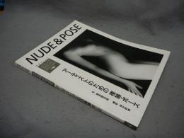 別冊アトリエ　NUDE & POSE　アーティストのための裸婦・ポーズ