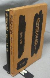 書道全集　別巻1　印譜　中国