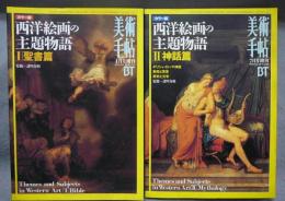 カラー版　西洋絵画の主題物語　1・聖書篇　2・神話篇　全2冊揃い　美術手帖増刊