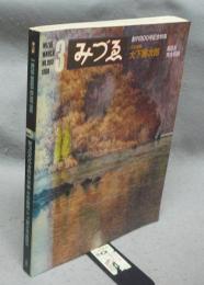 みづゑ　1980年3月号　創刊900号記念特集　水彩画家　木下藤次郎