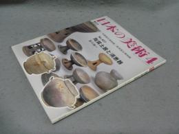 日本の美術407　陶質土器と須恵器