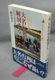 大名行列を解剖する　江戸の人材派遣　歴史文化ライブラリー282