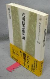 武田信玄像の謎　歴史文化ライブラリー206