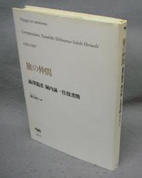 旅の仲間　澁澤龍彦・堀内誠一往復書簡　1968-1987