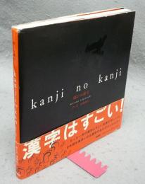 感じの漢字　kanji no kanji