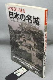 古写真に見る日本の名城　別冊歴史読本