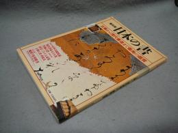 日本の書　古筆から現代書道まで墨美の鑑賞　普及版　講談社MOOK