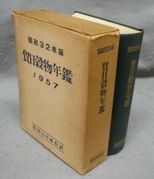 昭和32年版　貿日穀物年鑑　1957