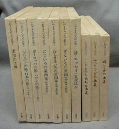 いわさきちひろ作品集　全7冊+こどものしあわせ画集・花とこども画集・母と子の画集　全10冊セット