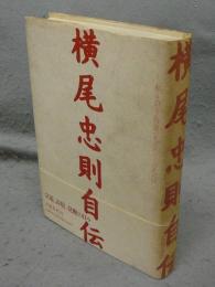 横尾忠則自伝　「私」という物語1960-1984