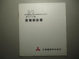 第83期 営業報告書 三菱電機株式会社