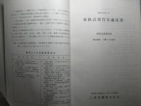 新株式発行目論見書 昭和44年7月 三菱電機株式会社