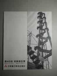 第45期 営業報告書 三菱重工業株式会社
