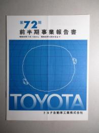 第72期 前半期事業報告書 トヨタ自動車工業株式会社