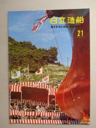 日立造船 No.21