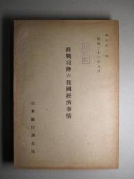 終戦以降の我国経済事情