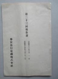 参宮急行電鐵株式会社 第二十三回報告書 自昭和十三年十月一日至昭和十四年三月三十一日
