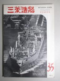 三菱造船 通巻第35号 (昭和35年7月) 研究機関特集