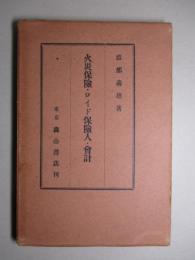 火災保険・ロイド保険人・会計