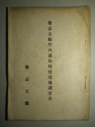 後志支廰管内淺海増殖敵地調査書