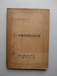 戦後五年中國関係図書目録