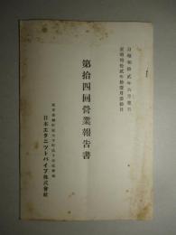 日本エタニットパイプ株式会社 第拾四回営業報告書