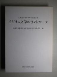 イギリス文学のランドマーク 大榎茂行教授喜寿記念論文集