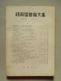 造船協会論文集 第121号 昭和42年6月