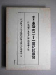 定本 憲法の二十一世紀的展開 針生誠吉先生古稀記念論文集