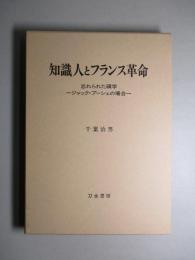 知識人とフランス革命 忘れられた碩学 ジャック・プーシェの場合