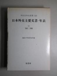 日本外交主要文書・年表(1)1941-1960