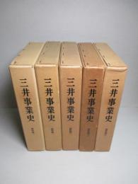 三井事業史 資料篇 (計5冊)