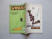シャチハタ・レポート 陽春号 (1953)